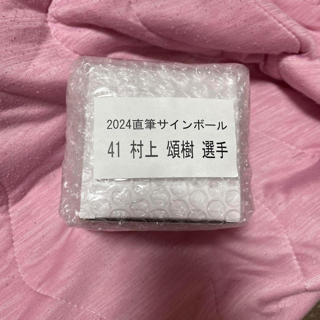 阪神タイガース 村上頌樹 選手 直筆サインボール ジョーシン